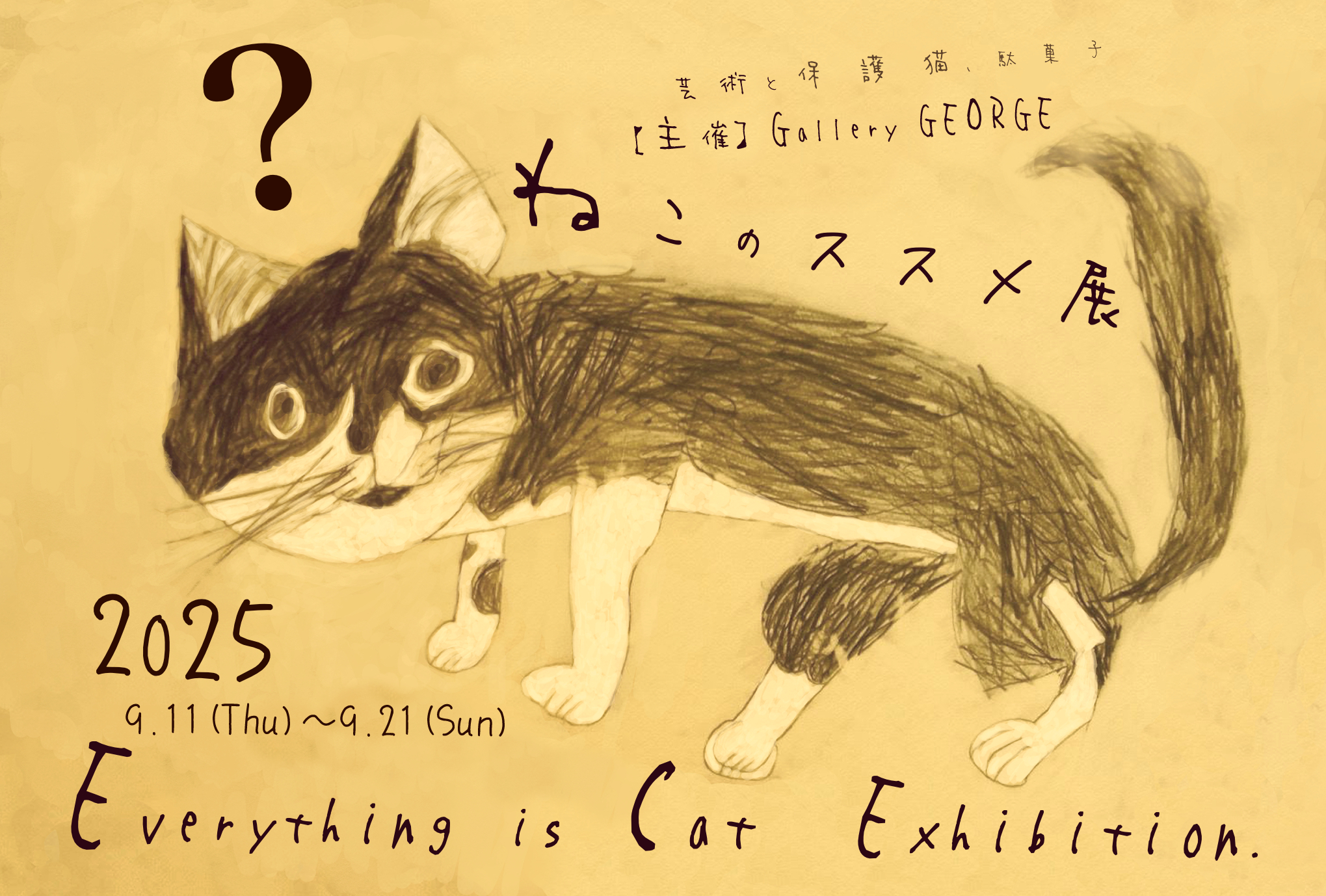 9/11(木)〜9/21(日) | 第57回全国『ねこ展』 ねこのススメ | ちいさい